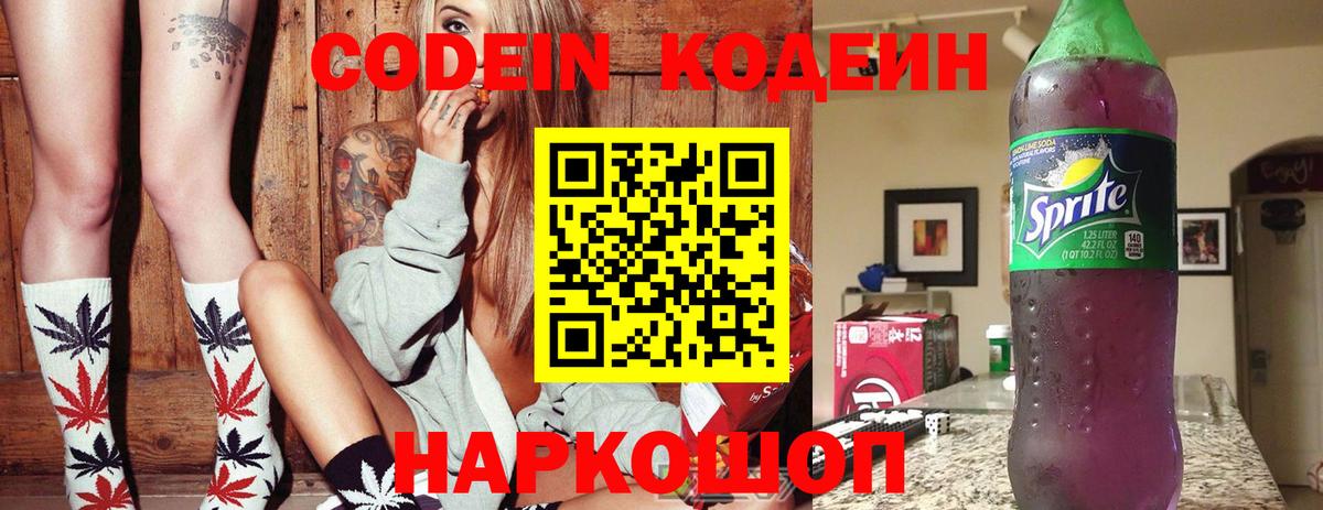 Кодеин Purple Drank Жуковский